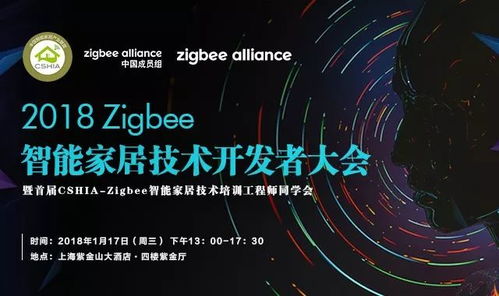 2018 Zigbee智能家居技術開發者大會 相約上海，共探未來